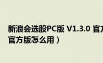 新浪会选股PC版 V1.3.0 官方版（新浪会选股PC版 V1.3.0 官方版怎么用）