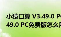 小猿口算 V3.49.0 PC免费版（小猿口算 V3.49.0 PC免费版怎么用）