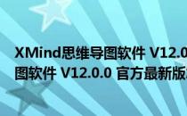 XMind思维导图软件 V12.0.0 官方最新版（XMind思维导图软件 V12.0.0 官方最新版怎么用）