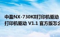 中盈NX-730KII打印机驱动 V1.1 官方版（中盈NX-730KII打印机驱动 V1.1 官方版怎么用）