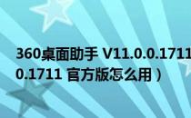 360桌面助手 V11.0.0.1711 官方版（360桌面助手 V11.0.0.1711 官方版怎么用）