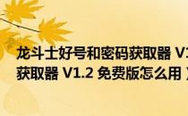 龙斗士好号和密码获取器 V1.2 免费版（龙斗士好号和密码获取器 V1.2 免费版怎么用）