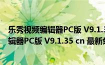 乐秀视频编辑器PC版 V9.1.35 cn 最新免费版（乐秀视频编辑器PC版 V9.1.35 cn 最新免费版怎么用）