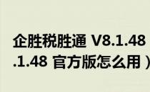 企胜税胜通 V8.1.48 官方版（企胜税胜通 V8.1.48 官方版怎么用）