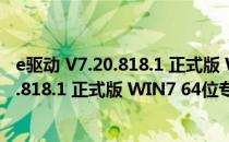 e驱动 V7.20.818.1 正式版 WIN7 64位专版（e驱动 V7.20.818.1 正式版 WIN7 64位专版怎么用）