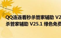 QQ连连看秒杀管家辅助 V25.1 绿色免费版（QQ连连看秒杀管家辅助 V25.1 绿色免费版怎么用）