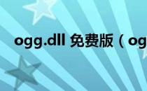 ogg.dll 免费版（ogg.dll 免费版怎么用）