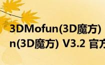 3DMofun(3D魔方) V3.2 官方版（3DMofun(3D魔方) V3.2 官方版怎么用）