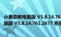 小麦助教电脑版 V5.8.14.761.2677 免费PC版（小麦助教电脑版 V5.8.14.761.2677 免费PC版怎么用）