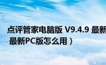 点评管家电脑版 V9.4.9 最新PC版（点评管家电脑版 V9.4.9 最新PC版怎么用）