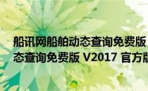 船讯网船舶动态查询免费版 V2017 官方版（船讯网船舶动态查询免费版 V2017 官方版怎么用）