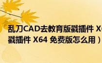 乱刀CAD去教育版戳插件 X64 免费版（乱刀CAD去教育版戳插件 X64 免费版怎么用）