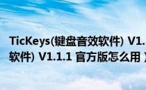 TicKeys(键盘音效软件) V1.1.1 官方版（TicKeys(键盘音效软件) V1.1.1 官方版怎么用）