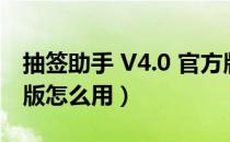 抽签助手 V4.0 官方版（抽签助手 V4.0 官方版怎么用）