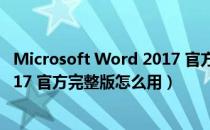 Microsoft Word 2017 官方完整版（Microsoft Word 2017 官方完整版怎么用）