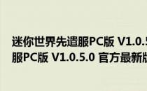 迷你世界先遣服PC版 V1.0.5.0 官方最新版（迷你世界先遣服PC版 V1.0.5.0 官方最新版怎么用）