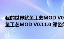 我的世界鱿鱼工艺MOD V0.11.0 绿色免费版（我的世界鱿鱼工艺MOD V0.11.0 绿色免费版怎么用）