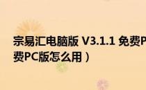 宗易汇电脑版 V3.1.1 免费PC版（宗易汇电脑版 V3.1.1 免费PC版怎么用）