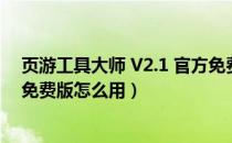 页游工具大师 V2.1 官方免费版（页游工具大师 V2.1 官方免费版怎么用）