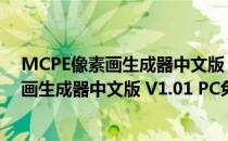 MCPE像素画生成器中文版 V1.01 PC免费版（MCPE像素画生成器中文版 V1.01 PC免费版怎么用）