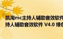 凯淘mc主持人辅助音效软件 V4.0 绿色免费版（凯淘mc主持人辅助音效软件 V4.0 绿色免费版怎么用）