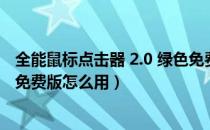 全能鼠标点击器 2.0 绿色免费版（全能鼠标点击器 2.0 绿色免费版怎么用）