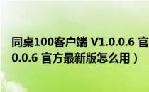 同桌100客户端 V1.0.0.6 官方最新版（同桌100客户端 V1.0.0.6 官方最新版怎么用）