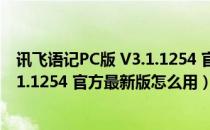 讯飞语记PC版 V3.1.1254 官方最新版（讯飞语记PC版 V3.1.1254 官方最新版怎么用）