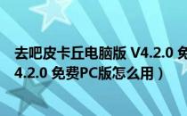 去吧皮卡丘电脑版 V4.2.0 免费PC版（去吧皮卡丘电脑版 V4.2.0 免费PC版怎么用）