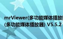 mrViewer(多功能媒体播放器) V5.5.2 官方版（mrViewer(多功能媒体播放器) V5.5.2 官方版怎么用）