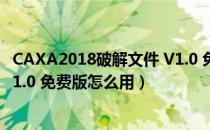 CAXA2018破解文件 V1.0 免费版（CAXA2018破解文件 V1.0 免费版怎么用）