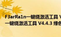 F3arRa1n一键绕激活工具 V4.4.3 绿色最新版（F3arRa1n一键绕激活工具 V4.4.3 绿色最新版怎么用）