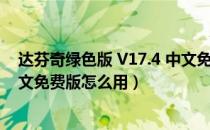 达芬奇绿色版 V17.4 中文免费版（达芬奇绿色版 V17.4 中文免费版怎么用）