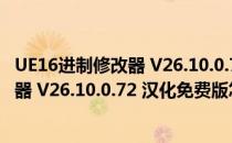 UE16进制修改器 V26.10.0.72 汉化免费版（UE16进制修改器 V26.10.0.72 汉化免费版怎么用）