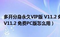 多开分身永久VIP版 V11.2 免费PC版（多开分身永久VIP版 V11.2 免费PC版怎么用）