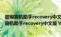 甜椒刷机助手recovery中文版 V6.5.2.0 官方最新版（甜椒刷机助手recovery中文版 V6.5.2.0 官方最新版怎么用）