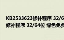 KB2533623修补程序 32/64位 绿色免费版（KB2533623修补程序 32/64位 绿色免费版怎么用）