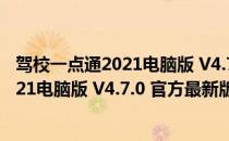 驾校一点通2021电脑版 V4.7.0 官方最新版（驾校一点通2021电脑版 V4.7.0 官方最新版怎么用）