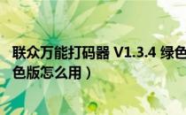 联众万能打码器 V1.3.4 绿色版（联众万能打码器 V1.3.4 绿色版怎么用）