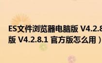 ES文件浏览器电脑版 V4.2.8.1 官方版（ES文件浏览器电脑版 V4.2.8.1 官方版怎么用）