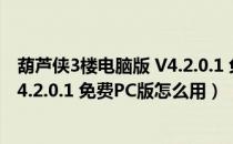 葫芦侠3楼电脑版 V4.2.0.1 免费PC版（葫芦侠3楼电脑版 V4.2.0.1 免费PC版怎么用）