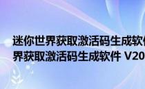 迷你世界获取激活码生成软件 V2022 最新免费版（迷你世界获取激活码生成软件 V2022 最新免费版怎么用）