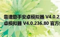 靠谱助手安卓模拟器 V4.0.236.80 官方免费版（靠谱助手安卓模拟器 V4.0.236.80 官方免费版怎么用）