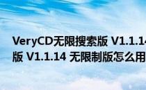 VeryCD无限搜索版 V1.1.14 无限制版（VeryCD无限搜索版 V1.1.14 无限制版怎么用）