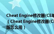 Cheat Engine修改器(CE单机游戏修改器) V6.7 简体中文版（Cheat Engine修改器(CE单机游戏修改器) V6.7 简体中文版怎么用）