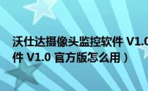 沃仕达摄像头监控软件 V1.0 官方版（沃仕达摄像头监控软件 V1.0 官方版怎么用）