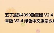 五子连珠4399勋章版 V2.4 绿色中文版（五子连珠4399勋章版 V2.4 绿色中文版怎么用）