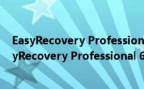 EasyRecovery Professional 6.10.07 全功能企业版（EasyRecovery Professional 6.10.07 全功能企业版怎么用）