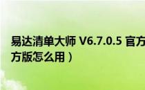 易达清单大师 V6.7.0.5 官方版（易达清单大师 V6.7.0.5 官方版怎么用）