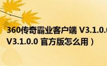 360传奇霸业客户端 V3.1.0.0 官方版（360传奇霸业客户端 V3.1.0.0 官方版怎么用）